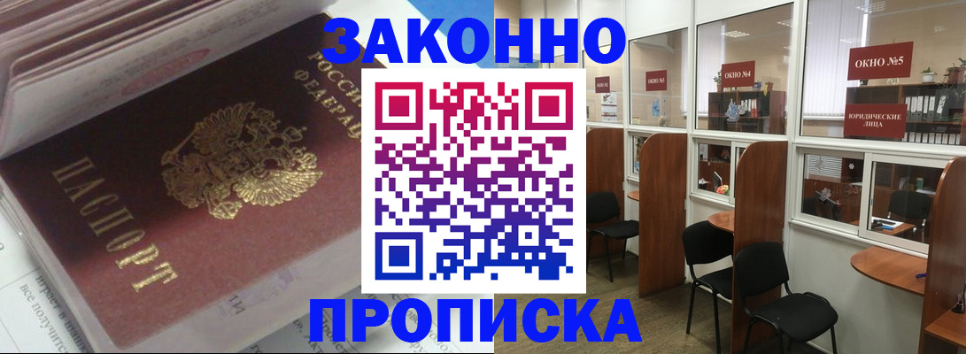 прописка законно в Светлогорске